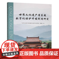 书籍正版 世界文化遗产清东陵数字化保护开发利 世界文化遗产清东陵数字化保护与 燕山大学出版社有限公司 旅游地图 9787