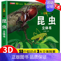 [超大开本]揭秘昆虫立体书 [正版]揭秘海洋立体翻翻书 揭秘系列儿童3d立体书 3-6-10岁小学生 海底世界幼儿绘本故
