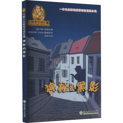 醉染图书神秘的黑影9787553638225