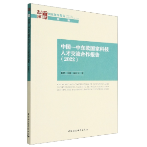 正版新书]中国-中东欧国家科技人才交流合作报告(2022)韩萌,姜峰