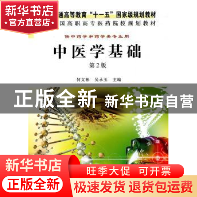 正版 中医学基础 何文彬,吴承玉主编 科学出版社 9787030301000