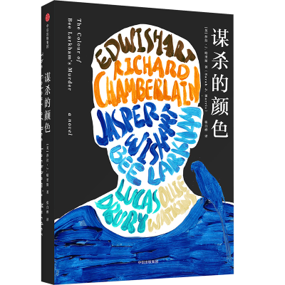 [M]谋杀的颜色-9787521713954