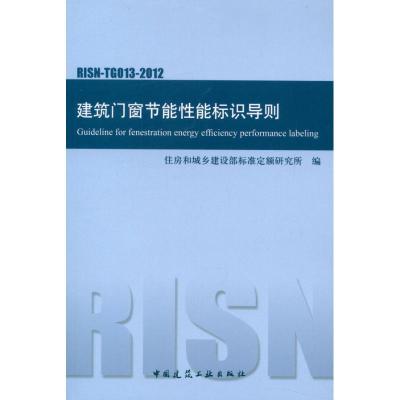 [M]RISN-TG013-2012建筑门窗节能性能标识导则-1511221840
