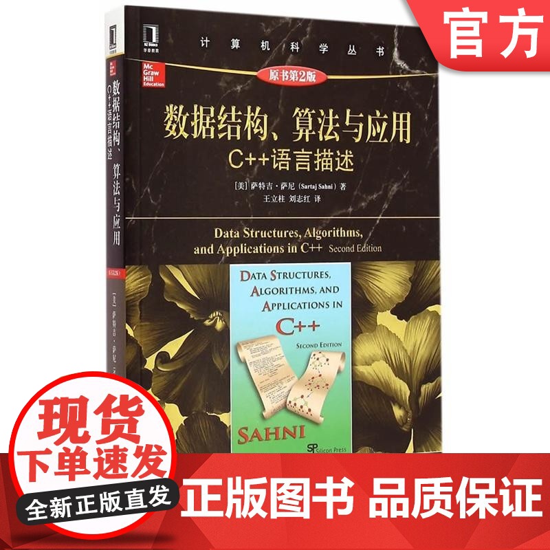正版 数据结构 算法与应用C++语言描述 原第2版 萨尼 计算机科学丛书 黑皮书 9787111496007 机械工