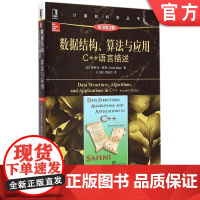 正版 数据结构 算法与应用C++语言描述 原第2版 萨尼 计算机科学丛书 黑皮书 9787111496007 机械工
