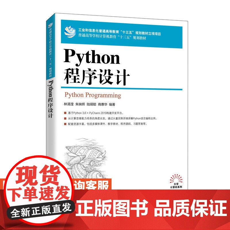 [店教材]Python程序设计林清滢 朱映辉 陆锡聪 商惠华9787115536051人民邮电出版社