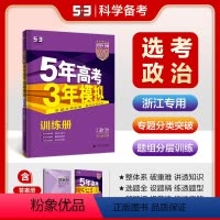 思想政治 浙江省 [正版] 2024版浙江省 五年高考三年模拟政治B版选考 高三辅导资料5年高考3年高中五三53b高