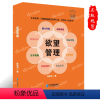 [正版] 欲望管理 尊重人性管理以人为本企业员工管理激励从事人力资源企业团队培训书籍徐培杰企业管理出版社