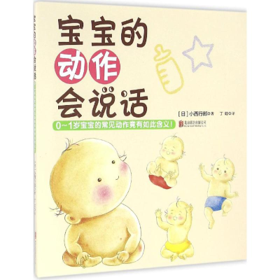 醉染图书宝宝的动作会说话9787550285545