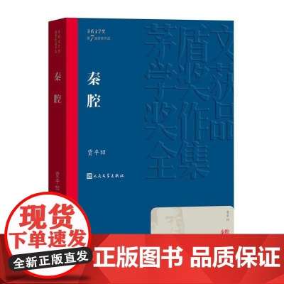 秦腔 茅盾文学奖作品贾平凹散文集 经典好书现当代文学世界名著小说书青少年版初高中寒暑假阅读书目书籍人民文学