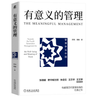 正版新书]有意义的管理 张瑞敏 野中郁次郎 朱宏任 王方华 王文