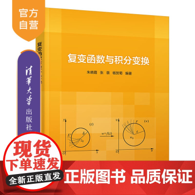 [正版]复变函数与积分变换 朱晓霞 清华大学出版社 复变函数积分变换工程数学教材