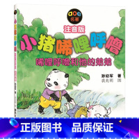 唏哩呼噜和他的弟弟(注音版) [正版]小猪唏哩呼噜-唏哩呼噜和他的弟弟注音版小学生童话童书