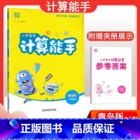 [数学]计算能手—青岛版六三制 二年级下 [正版]2024春计算能手一年级二年级四年级三年级上册下册小学默写能手六年级同