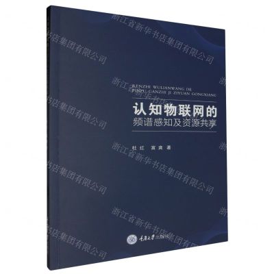 [N]认知物联网的频谱感知及资源共享-9787568939713