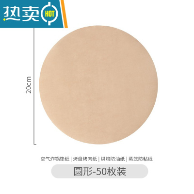 敬平空气炸锅专用纸垫吸油纸家用食物烘焙烧烤薯条托盘餐盘烤盘硅油纸 圆形-50枚烘焙纸