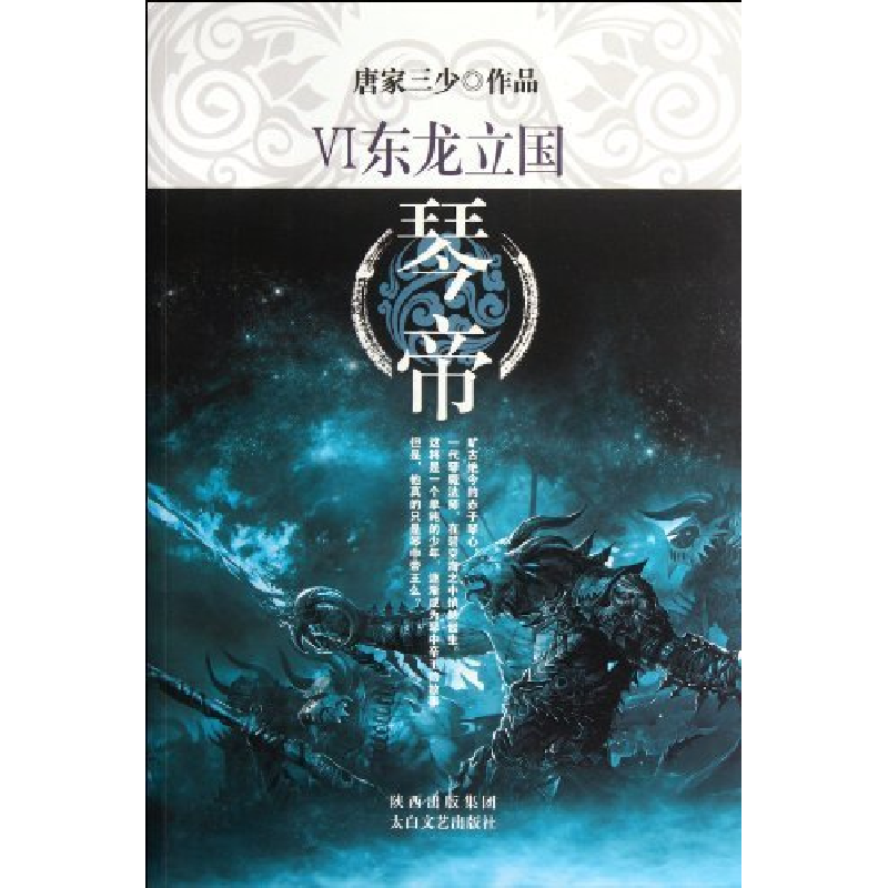正版新书]东龙立国-琴帝-VI唐家三少9787551301510