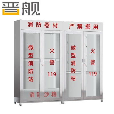 晋舰201不锈钢工地柜消防展示柜全套微型器材站应急物资柜2.4带门空柜