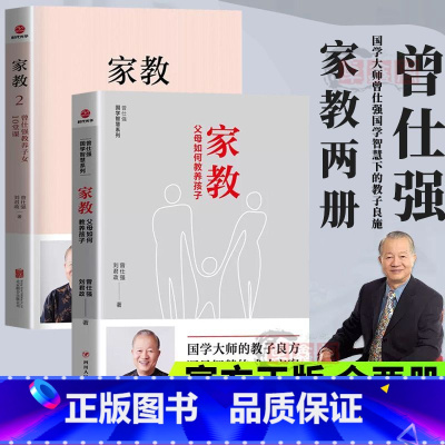 2册父母如何教养孩子+10堂课 [正版]曾仕强家教全套2册国学智慧系列父母如何养育孩子教养子女正面教育和引导孩子育儿百科