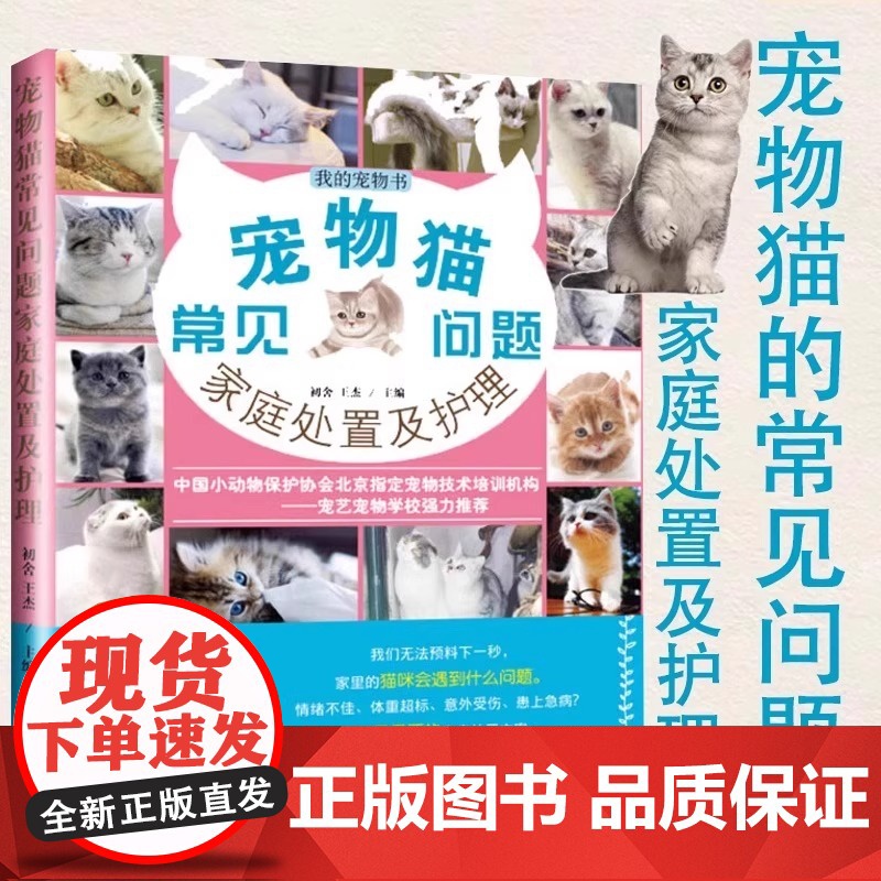 宠物猫常见问题家庭处置及护理 我的宠物书 猫咪养护入门 养猫指南 猫奴进阶 猫咪健康护理 猫咪行为心理分析 专业的养猫参