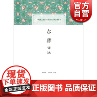 尔雅译注 胡奇光 中国古代名著全本译注丛书 正版图书籍 上海古籍出版社 世纪出版