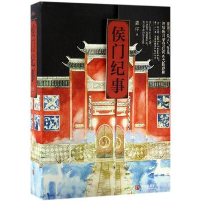 正版新书]侯门纪事淼仔9787555241034