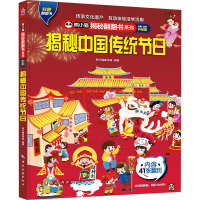 熊小猫揭秘翻翻书系列--揭秘中国传统节日