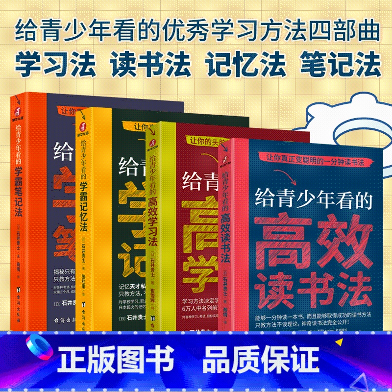 [全套四册]给青少年看的优秀学习方法四部曲 初中通用 [正版]给青少年看的学习方法四部曲:学霸笔记法+学霸记忆法+高效学