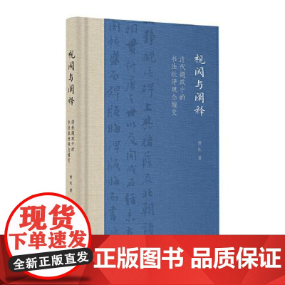 视阈与阐释: 清代题跋中的书法批评观念嬗变 上海书画出版社