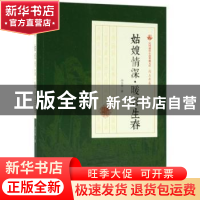 正版 姑嫂情深·暖谷生春 冯玉奇著 中国文史出版社 9787520500357
