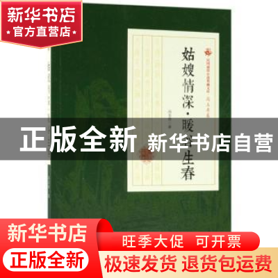 正版 姑嫂情深·暖谷生春 冯玉奇著 中国文史出版社 9787520500357
