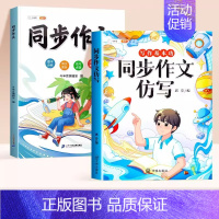 [仿写+同步]全2册-同步作文+同步作文仿写 五年级上 [正版]同步作文仿写句子专项训练小学生语文三四年级上册五六年级下