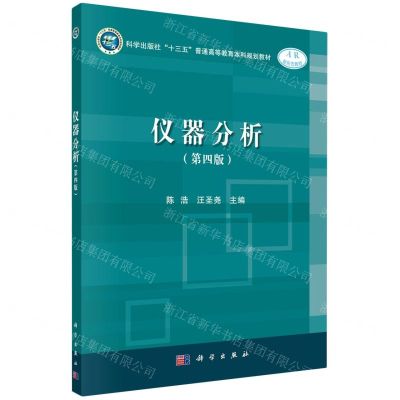 [N]仪器分析(第4版科学出版社十三五普通高等教育本科规划教材)-9787030641250