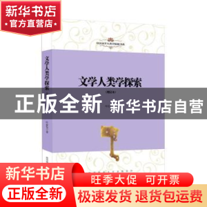 正版 文学人类学探索 叶舒宪著 陕西师范大学出版总社 9787561398