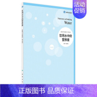 [正版]饮用水中的营养素 马冠生 主译 9787117242295 2017年5月参考书 人民卫生出版社