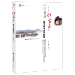 [N]靳家彦语文教学艺术研究/中国小学语文名师教学艺术研究/梦山书系-9787533484392