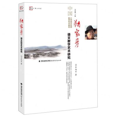 [N]靳家彦语文教学艺术研究/中国小学语文名师教学艺术研究/梦山书系-9787533484392