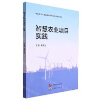 [N]智慧农业项目实践(专业技术人员继续教育和农牧民培训用书)-9787523211274