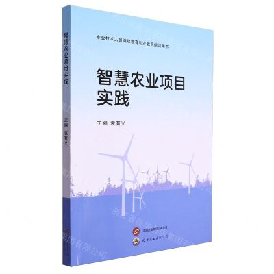 [N]智慧农业项目实践(专业技术人员继续教育和农牧民培训用书)-9787523211274