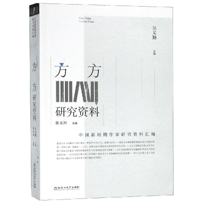 醉染图书方方研究资料9787550028982