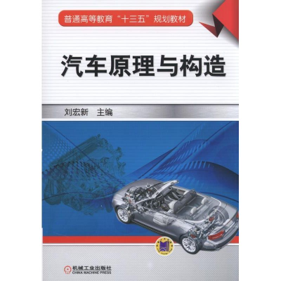 正版新书]汽车原理与构造刘宏新 主编 著9787111510444