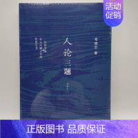 [正版] 人论三题(新编本) 邓晓芒 著生活读书新知三联书店/ 一位哲学家步入古稀之年的哲思之书 成人哲学人生人性的
