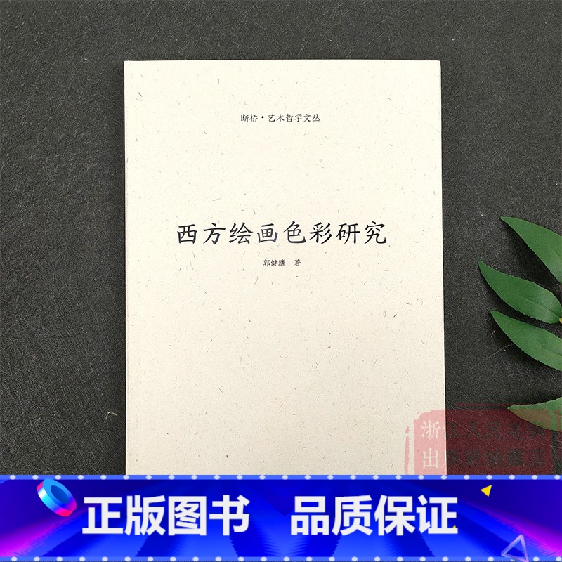 [正版]西方绘画色彩研究 断桥艺术哲学文丛 原创绘画艺术解析实践类理论研究呈现出西方绘画在当代中国视野中的样貌书籍浙江