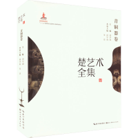 醉染图书楚艺术全集 青铜器卷9787539499451