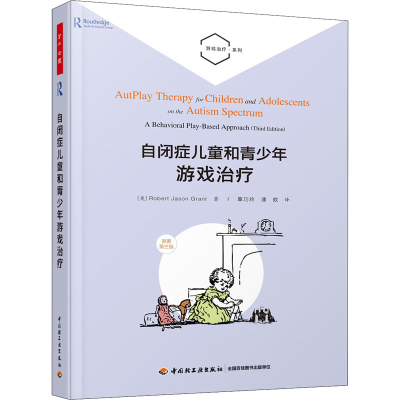 醉染图书自闭症儿童和青少年游戏治疗 原著第3版9787518434046