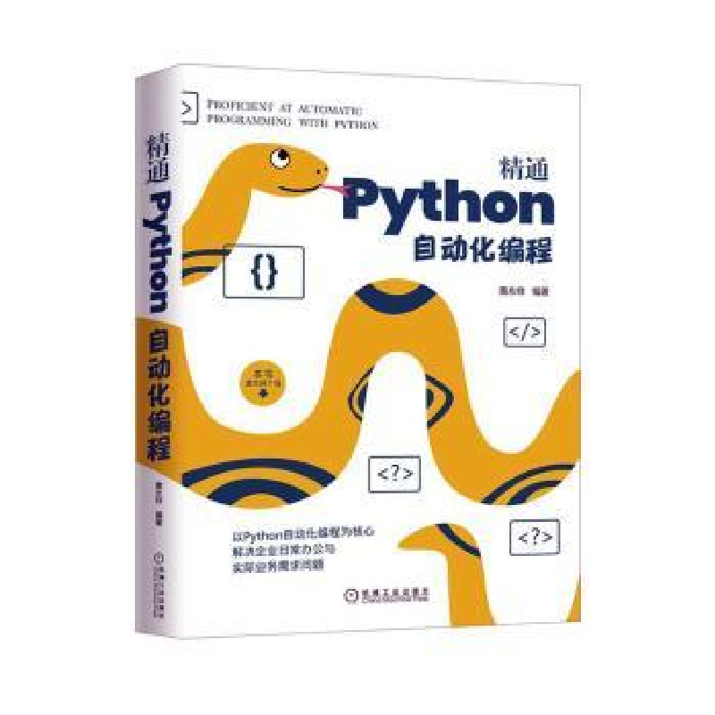 诺森精通Python自动化编程黄永祥9787111671824机械工业出版社