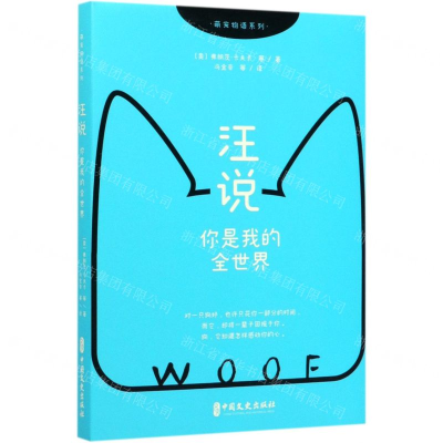 [M]汪说(你是我的全世界)/萌宠物语系列-9787520517324