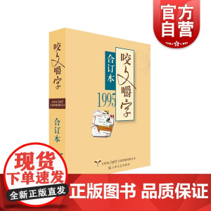 1995年《咬文嚼字》合订本(平)
