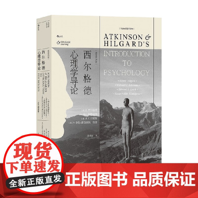 西尔格德心理学导论 插图第14版 E.西尔格德 著 心理学
