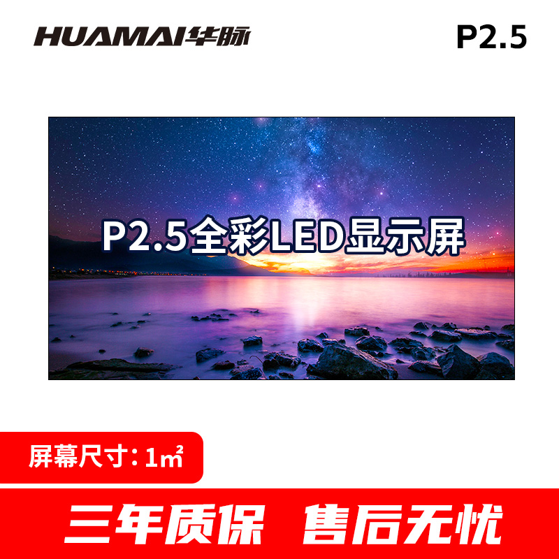 华脉(HUAMAI)户外P2.5全彩LED显示屏1平方米套装 室外无缝拼接屏广告宣传高清电子大屏HM-DEP2.5-SW